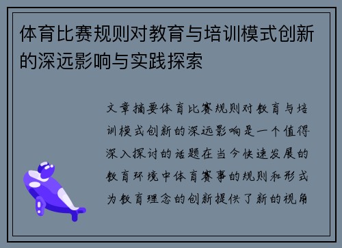 体育比赛规则对教育与培训模式创新的深远影响与实践探索