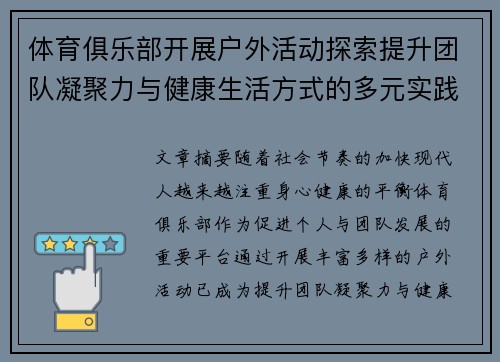 体育俱乐部开展户外活动探索提升团队凝聚力与健康生活方式的多元实践